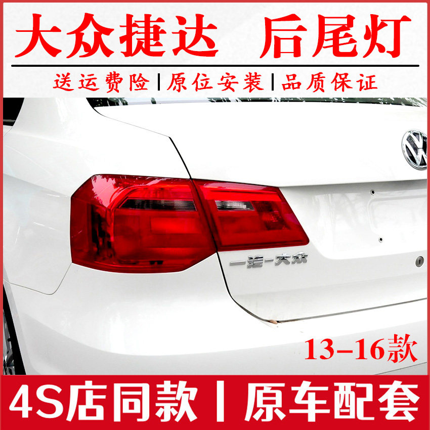 适用于大众新捷达后尾灯13-16款后大灯罩平弯灯倒车转向刹车灯壳,3C数码配件,USB多功能数码宝,淘宝优惠券,粉丝福利购,淘宝优惠卷