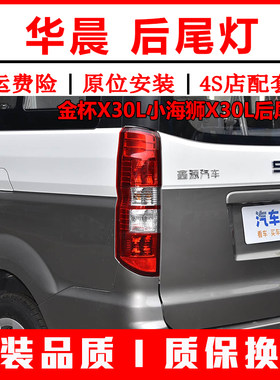 华晨金杯X30L小海狮X30L后尾灯