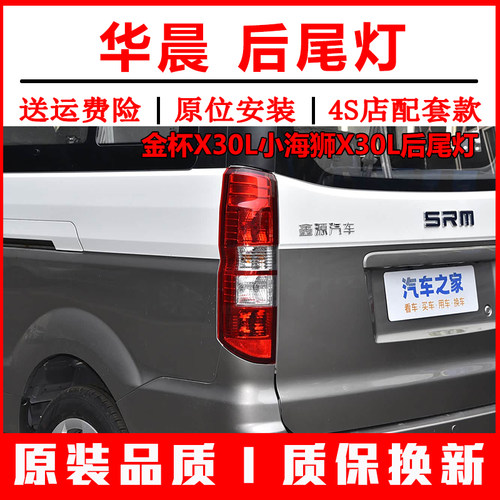 华晨金杯X30L小海狮X30L后尾灯