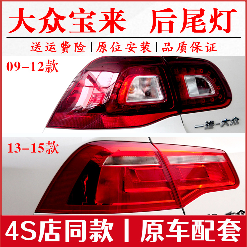 适配大众宝来后尾灯总成09-15款宝来后灯罩左右刹车灯倒车灯外壳