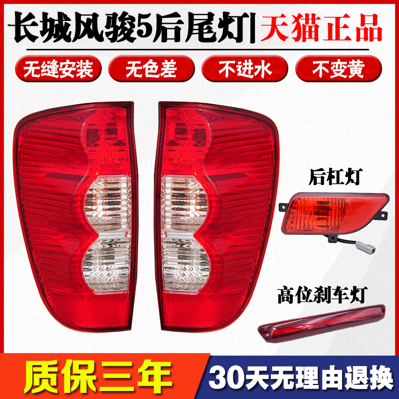 适配长城皮卡风骏5后尾灯总成风骏5后杠灯左右尾灯罩高位刹车灯壳