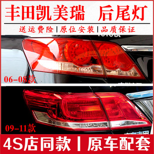 适用丰田06-11款凯美瑞后尾灯罩总成左右后灯凯美瑞倒车刹车灯壳