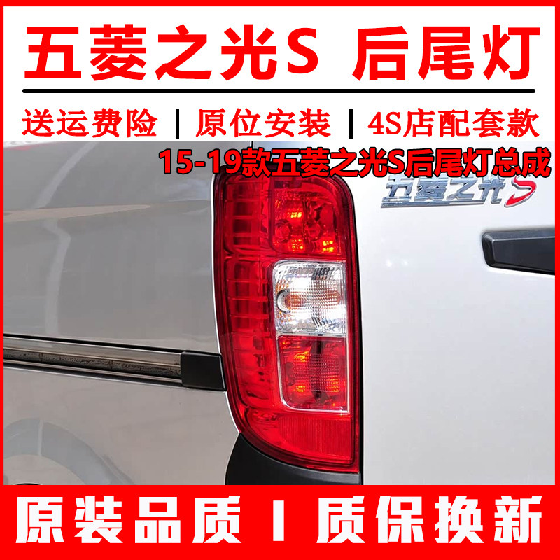 适配五菱之光S后尾灯总成15款之光s6391左右尾灯罩刹车转向灯外壳