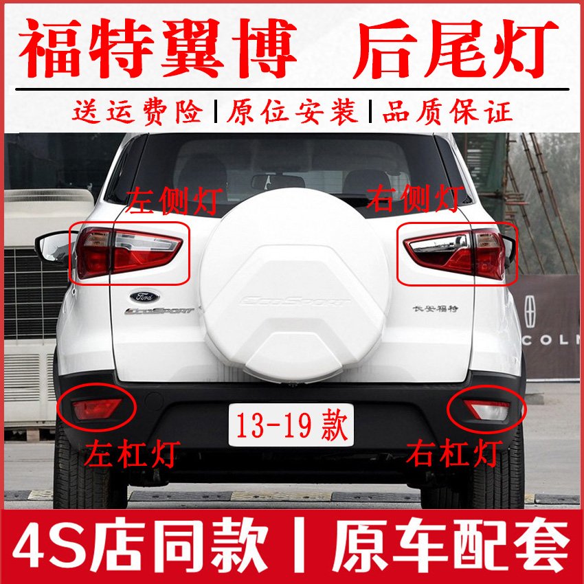 适配13-19款福特翼博后尾灯半总成左右后杠灯雾灯壳刹车倒车灯罩