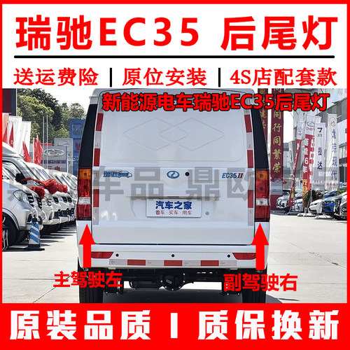新能源电车瑞驰EC35后尾灯