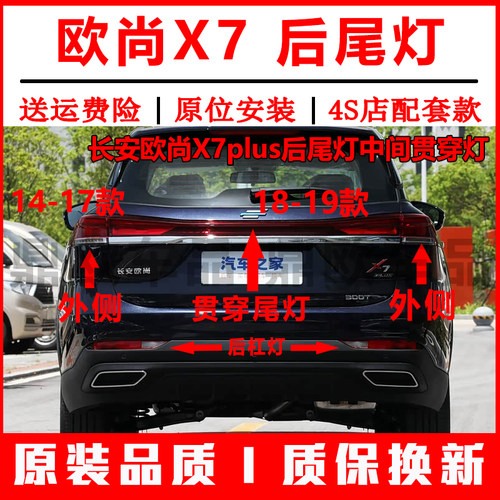 长安欧尚X7plus后尾灯中间贯穿灯