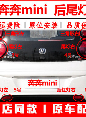 适用长安奔奔迷你后尾灯总成奔奔mini倒车刹车灯组合大灯罩三角形