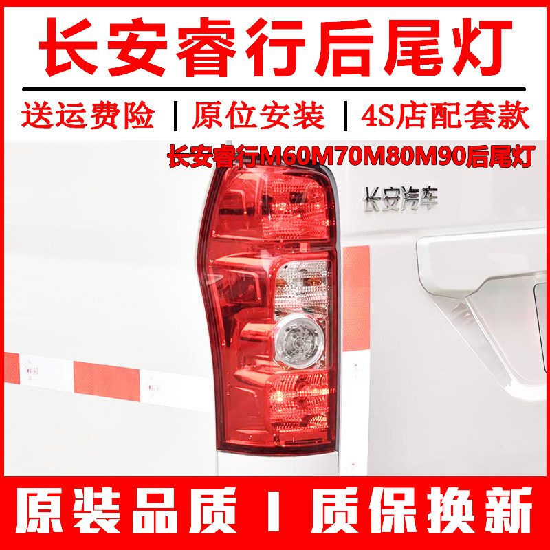 长安睿行M60M70M80M90后尾灯