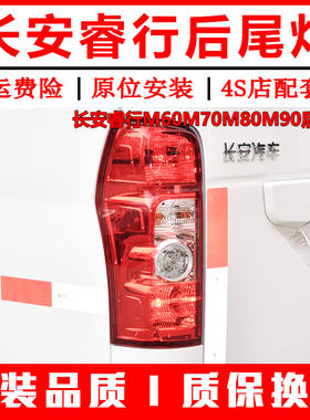 适用长安睿行M60M70M80M90后尾灯左右转向倒车刹车灯罩后大灯总成