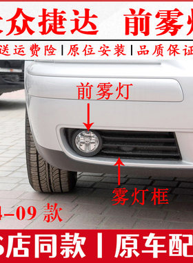 适用老款捷达前卫春天伙伴04-09前雾灯前杠灯保险杠灯圆防雾灯框