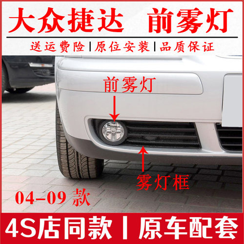 适用老款捷达前卫春天伙伴04-09前雾灯前杠灯保险杠灯圆防雾灯框