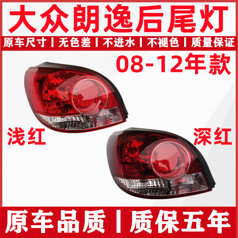 老款大众朗逸后尾灯原车质保五年