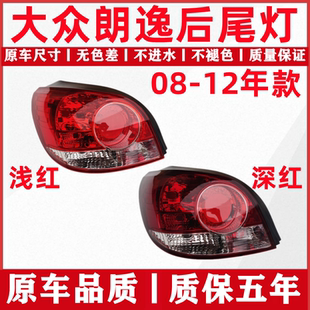 适配08 09 10 11 12年老款大众朗逸后尾灯半总成左右后刹车倒车灯