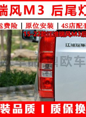15-22款江淮瑞风M3后尾灯总成
