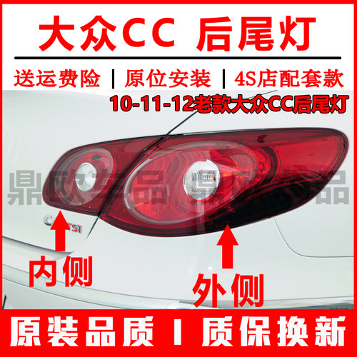 10-11-12老款大众CC后尾灯