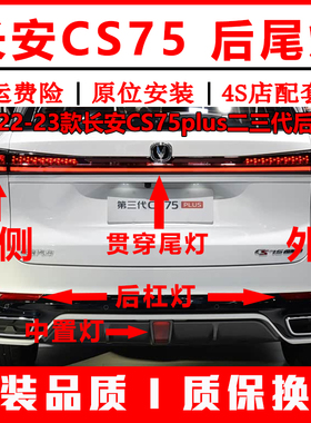 适配22-23款长安CS75plus二三代后尾灯总成75plus后保险杠灯雾灯