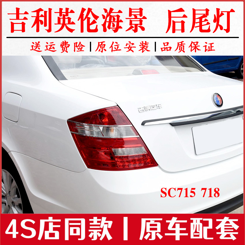 适配吉利上海英伦海景SC715 718后尾灯总成左右倒车刹车后大灯罩