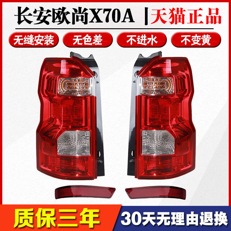 长安欧尚X70A尾灯不褪色原装配套