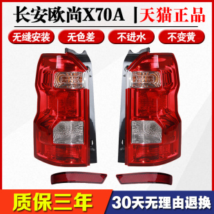 适用于长安欧尚X70A后尾灯总成X70A尾灯罩后杠灯后雾灯左右刹车灯