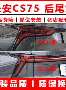 适配20/21/22/23/24款长安CS75plus后尾灯总成二三代cs75刹车灯罩