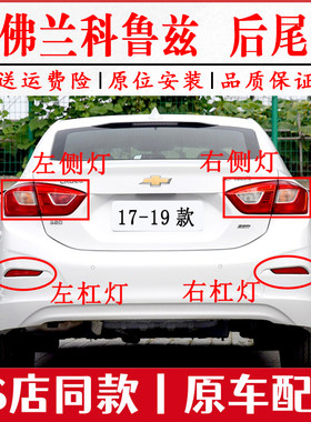 适配17 18 19款雪佛兰新科鲁兹后尾灯总成左右后杠灯雾灯煞车灯罩