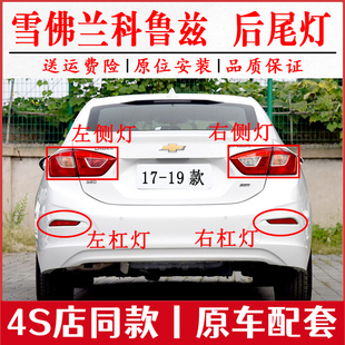 适配17 18 19款雪佛兰新科鲁兹后尾灯总成左右后杠灯雾灯刹车灯罩