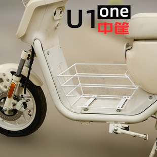 中筐 专用小牛新国标U1 one电动车前置筐 车筐 配件 加宽踏板改装