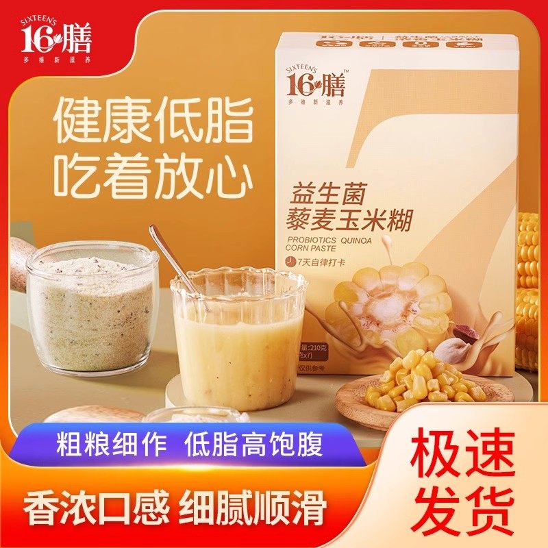 十六膳益生菌藜麦玉米糊210g/盒 即食代餐速溶营养早餐速食谷物粥,咖啡/麦片/冲饮,天然粉粉食品,淘宝优惠券,粉丝福利购,淘宝优惠卷