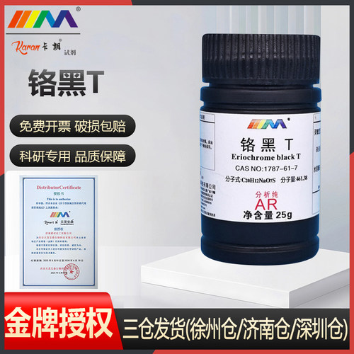 天津科密欧 铬黑T 依来铬黑T指示剂分析纯AR25g天茂化学试剂
