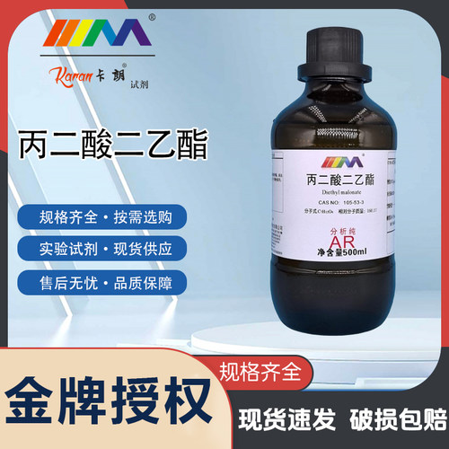 卡朗试剂 丙二酸二乙酯 丙二酸乙酯 分析纯AR500ml化学试剂