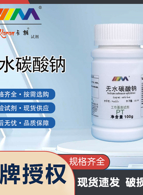 卡朗试剂 无水碳酸钠 基准试剂PT100g 化学实验试剂 497-19-8
