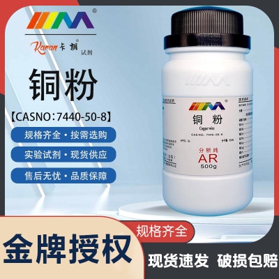 天茂卡朗 铜粉 高纯 分析纯AR 500g 100g 200目 化学实验试剂