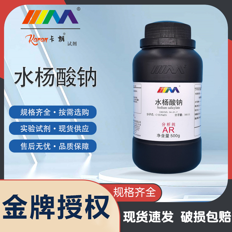天茂卡朗水杨酸钠 分析纯AR优级纯GR250g天茂化学实验试剂