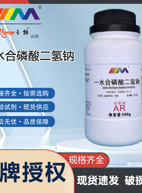 卡朗试剂 一水合磷酸二氢钠 单水合 分析纯AR500gCAS:10049-21-5