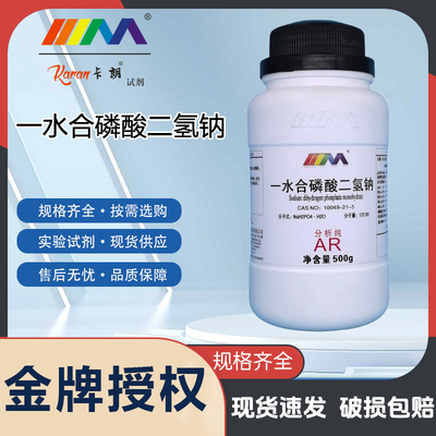 卡朗试剂 一水合磷酸二氢钠 单水合 分析纯AR500gCAS:10049-21-5