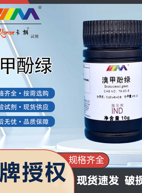 卡朗试剂 溴甲酚绿 IND 指示剂 10g克 分析纯AR5g实验室化学试剂
