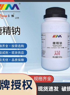 天茂卡朗 糖精钠 二水 分析纯AR500g CAS号:6155-57-3 化学试剂