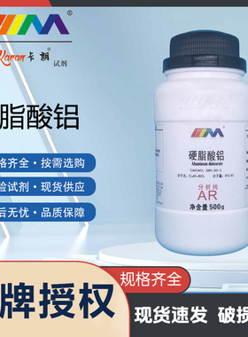 KARAN/卡朗 硬脂酸铝 双硬脂酸铝AR分析纯250g 实验室化学试剂
