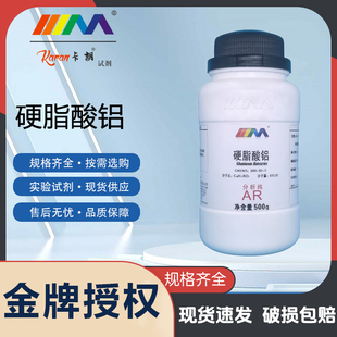 双硬脂酸铝AR分析纯250g 硬脂酸铝 实验室化学试剂 卡朗 KARAN