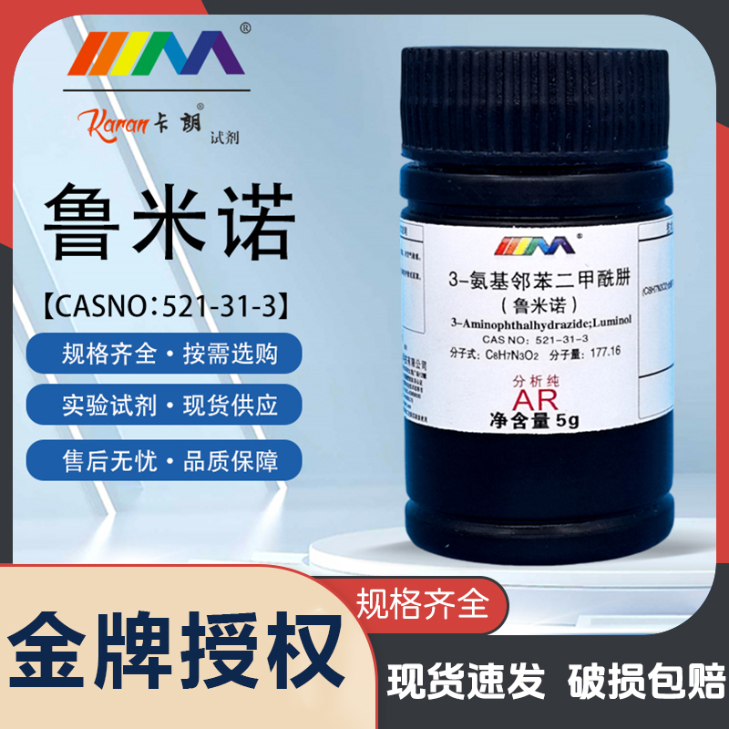 天茂卡朗鲁米诺 3-氨基邻苯二甲酰肼发光氨血液检测化学试剂