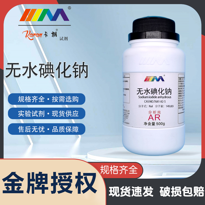 天茂 无水碘化钠 分析纯AR25g100g250g500g 化学实验试剂