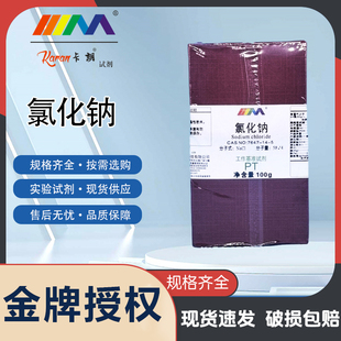 卡朗试剂 氯化钠基准试剂PT100g天茂宝鼎1000g盐雾试验化学试剂