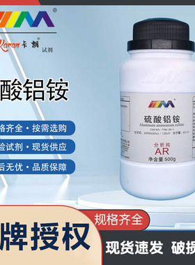 卡朗试剂 硫酸铝铵 分析纯AR500g7784-26-1实验室化学实验试剂