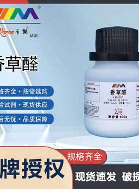 卡朗试剂 香草醛 香兰素 分析纯AR100gCAS:121-33-5 化学实验试剂