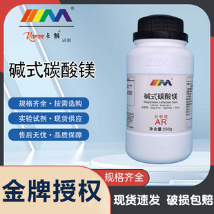 卡朗试剂 碱式碳酸镁 分析纯A250g实验室化学实验试剂