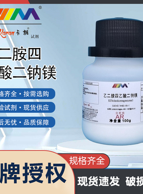 卡朗试剂 EDTA二钠镁盐 乙二胺四乙酸二钠镁分析纯AR100g化学试剂