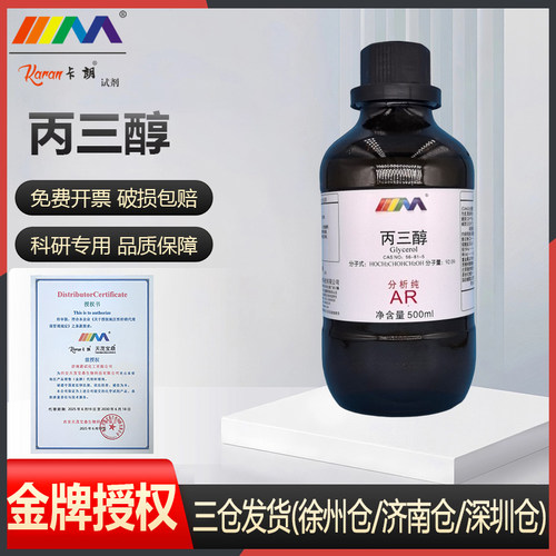 天茂卡朗丙三醇分析纯AR500ml护肤保湿纯甘油天茂化学试剂液体