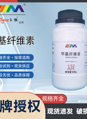 KARAN/卡朗 甲基纤维素 分析纯AR500g CAS:9004-67-5化学实验试剂
