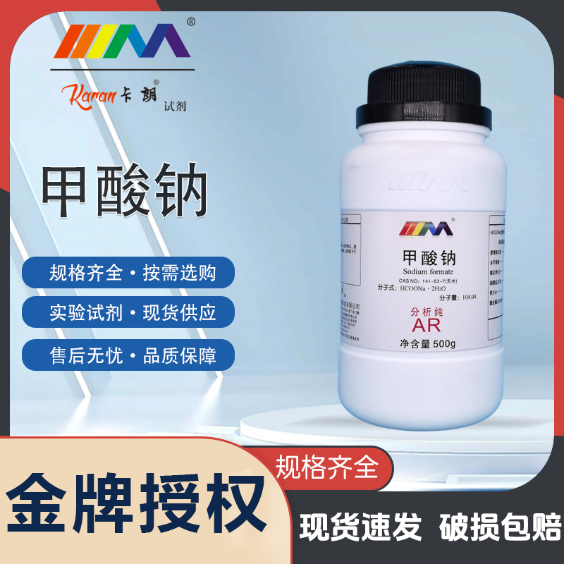 天茂卡朗 甲酸钠 无水 分析纯AR99.5%500gCAS:141-53-7化学试剂