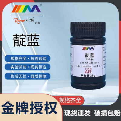 卡朗试剂试剂 靛蓝 还原靛蓝 分析纯AR25g482-89-3实验室化学试剂
